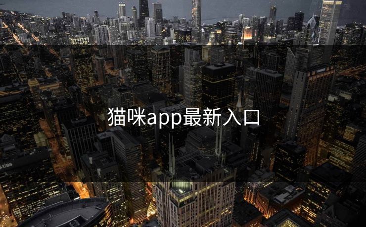 猫咪app最新入口