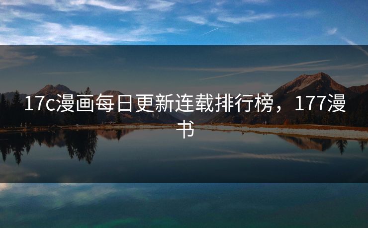 17c漫画每日更新连载排行榜，177漫书