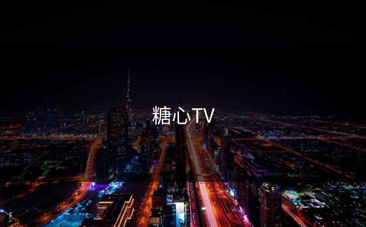 糖心TV 糖心TV