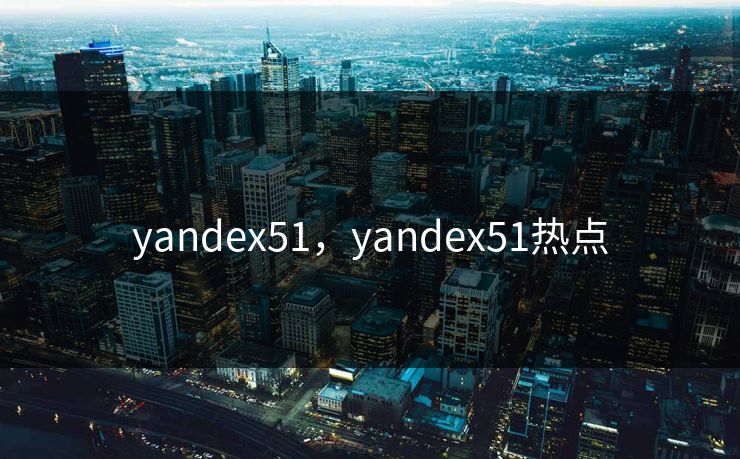 yandex51,yandex51热点 yandex51,yandex51热点