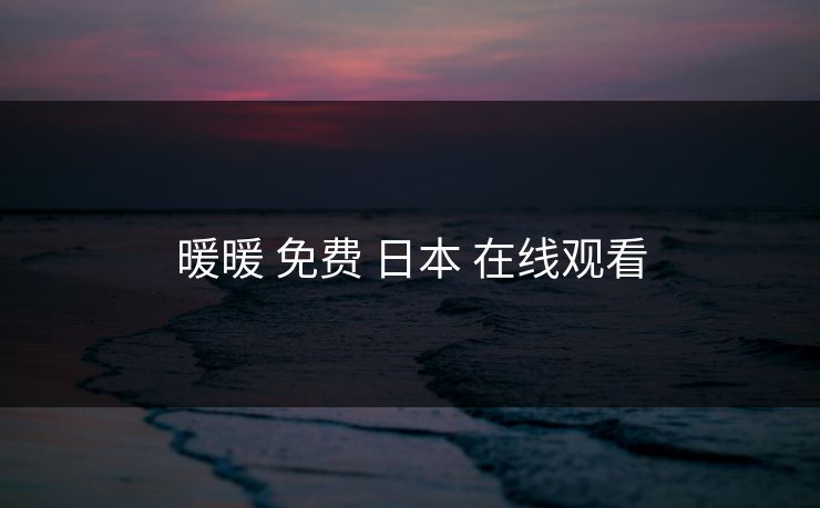 暖暖 免费 日本 在线观看