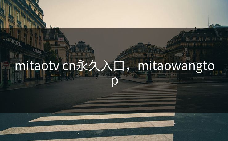 mitaotv cn永久入口，mitaowangtop