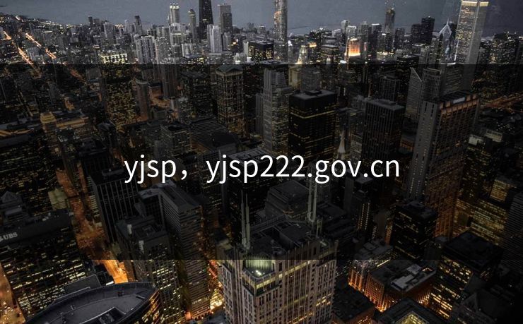 yjsp，yjsp222.gov.cn