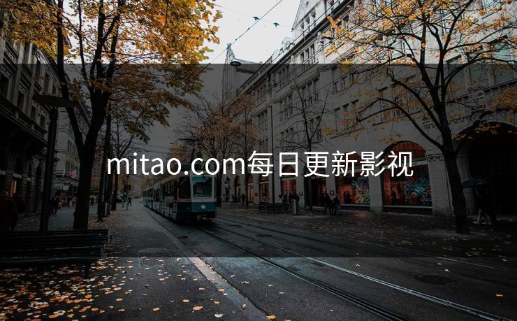 mitao.com每日更新影视