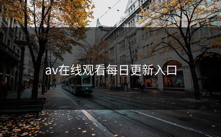 av在线观看每日更新入口